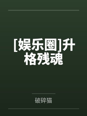 [娱乐圈]升格残魂by破碎猫