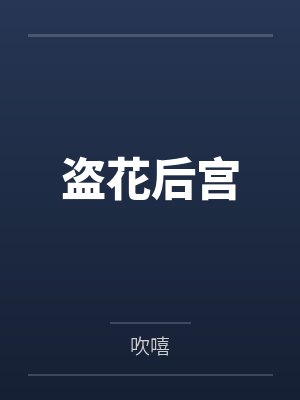 盗花后宫