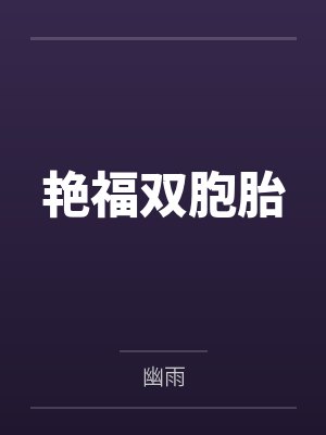 艳福双胞胎