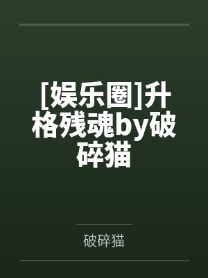 [娱乐圈]升格残魂by破碎猫
