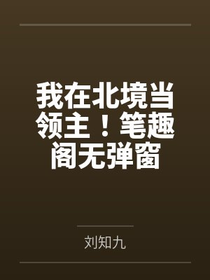 我在北境当领主！笔趣阁无弹窗
