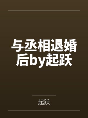与丞相退婚后by起跃