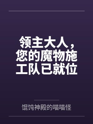 领主大人,您的魔物施工队已就位by馄饨神殿的喵喵怪笔趣阁无弹窗