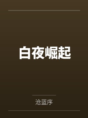 白夜崛起by沧蓝序 白夜崛起by沧蓝序