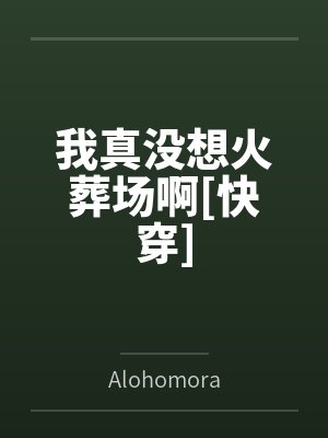 我真没想火葬场啊[快穿]byAlohomora