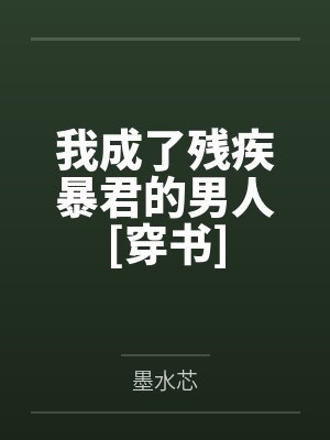 我成了残疾暴君的男人[穿书]