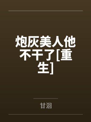 炮灰美人他不干了[重生]by甘洄笔趣阁无弹窗