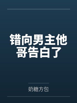 祝昕月纪临昱错向男主他哥告白了 祝昕月纪临昱错向男主他哥告白了