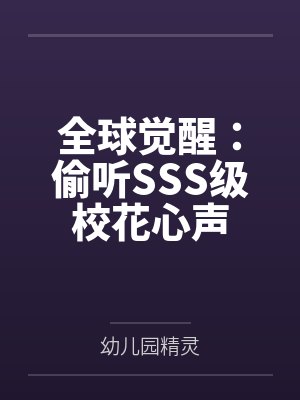 林天明青莲仙子全球觉醒:偷听SSS级校花心声 林天明青莲仙子全球觉醒:偷听SSS级校花心声