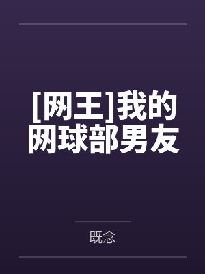[网王]我的网球部男友笔趣阁无弹窗