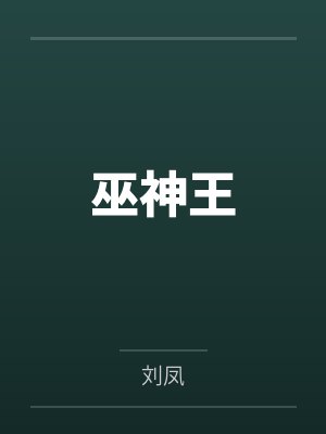 巫神王by刘凤