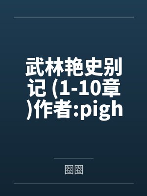 武林艳史别记 1-10章作者:pighead8