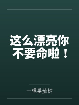 这么漂亮你不要命啦！by一棵番茄树