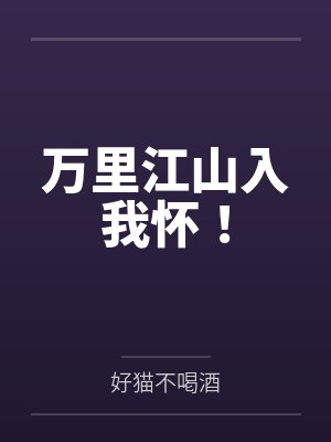 万里江山入我怀! 万里江山入我怀!