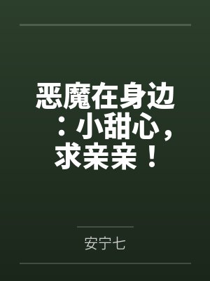 恶魔在身边：小甜心，求亲亲！笔趣阁无弹窗