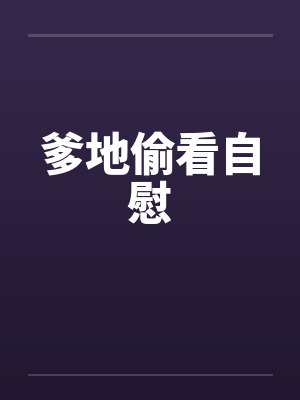 爹地偷看自慰