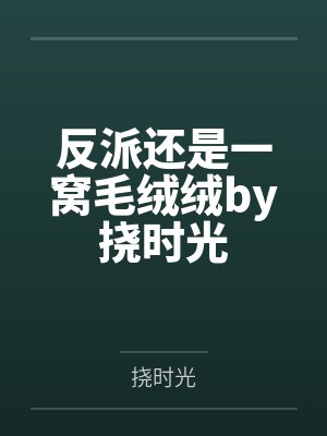 反派还是一窝毛绒绒by挠时光