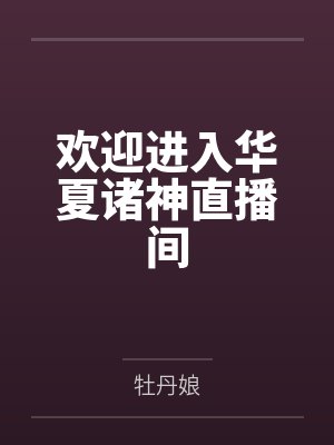 欢迎进入华夏诸神直播间 欢迎进入华夏诸神直播间
