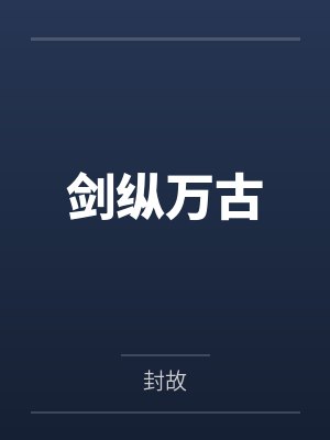剑纵万古 剑纵万古