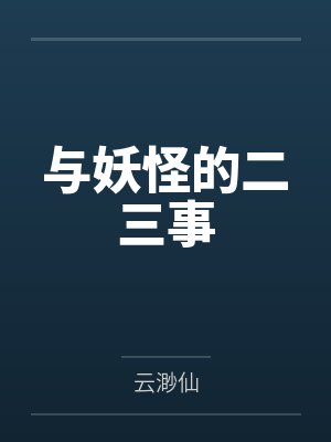 与妖怪的二三事 与妖怪的二三事