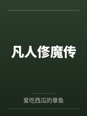 凡人俢魔传