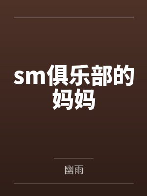 sm俱乐部的妈妈