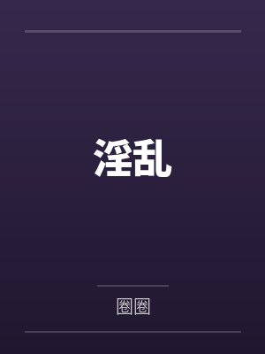 淫乱