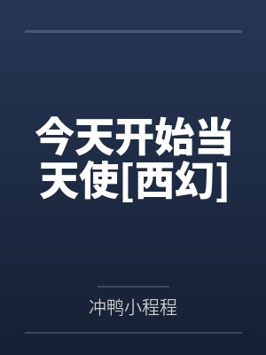 今天开始当天使[西幻]