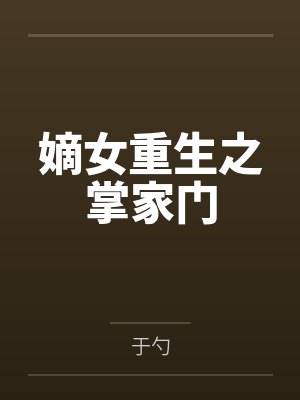嫡女重生之掌家门by于勺 嫡女重生之掌家门by于勺