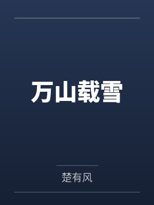 万山载雪笔趣阁无弹窗 万山载雪笔趣阁无弹窗