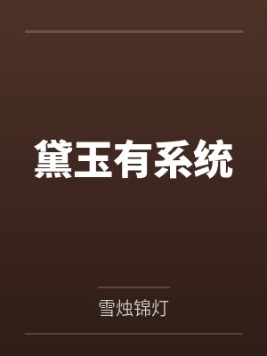 黛玉有系统