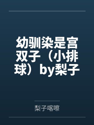 幼驯染是宫双子（小排球）by梨子喀嚓笔趣阁无弹窗