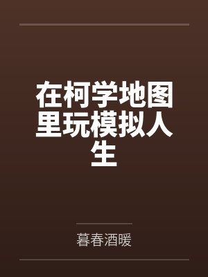 柯学人生模拟器江枝亚罗txt 柯学人生模拟器江枝亚罗txt