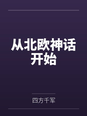 主角重生成北欧神话里的神