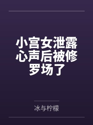 小宫女被读心