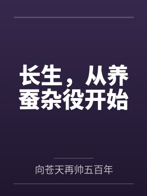 长生，从养蚕杂役开始