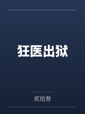 狂医出狱by贰拾叁