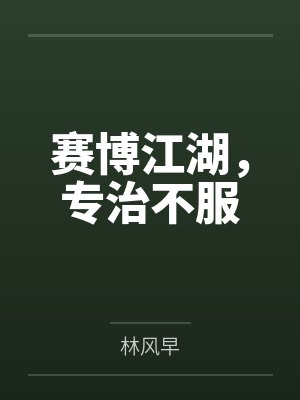 赛博江湖专治不服小说无删减 赛博江湖专治不服小说无删减