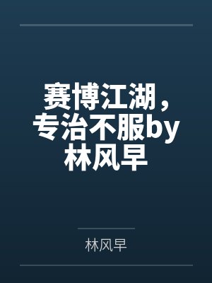 赛博江湖，专治不服by林风早
