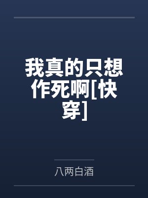 我真的只想做个菜全文阅读 我真的只想做个菜全文阅读