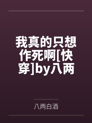 我真的只想作死啊[快穿]by八两白酒
