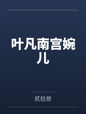 叶凡南宫婉儿