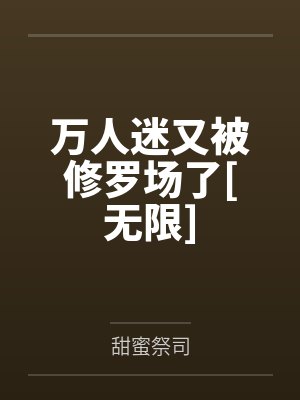 万人迷又被强制爱了 小说免费阅读EMOo 万人迷又被强制爱了 小说免费阅读EMOo
