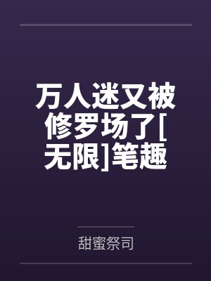 万人迷又被修罗场了[无限]笔趣阁无弹窗