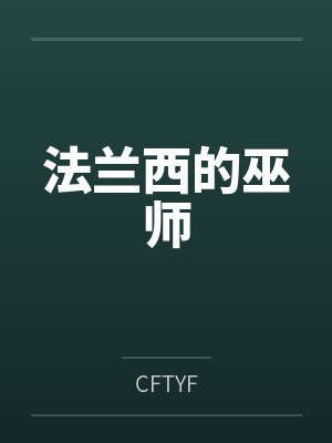 法兰西的巫师byCFTYF