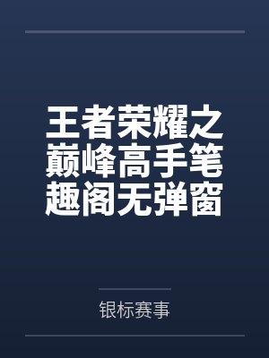 王者荣耀之巅峰高手笔趣阁无弹窗