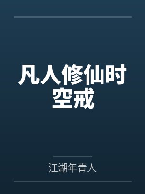 凡人修仙时空戒by江湖年青人 凡人修仙时空戒by江湖年青人