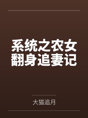 系统之农女翻身追妻记by大猫追月