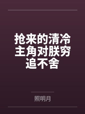 抢来的清冷主角对朕穷追不舍by照明月