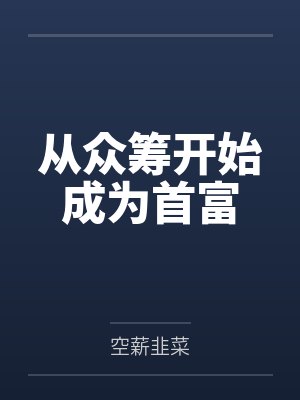 从众筹开始成为首富